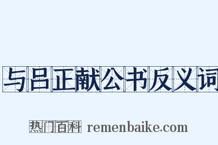 与吕正献公书反义词是什么意思的图片